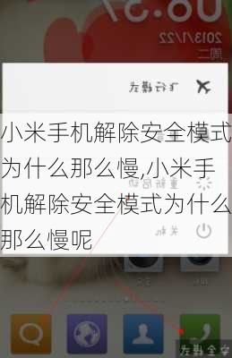 小米手机解除安全模式为什么那么慢,小米手机解除安全模式为什么那么慢呢