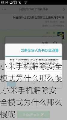 小米手机解除安全模式为什么那么慢,小米手机解除安全模式为什么那么慢呢