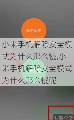 小米手机解除安全模式为什么那么慢,小米手机解除安全模式为什么那么慢呢