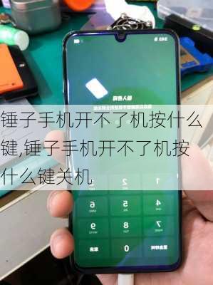 锤子手机开不了机按什么键,锤子手机开不了机按什么键关机