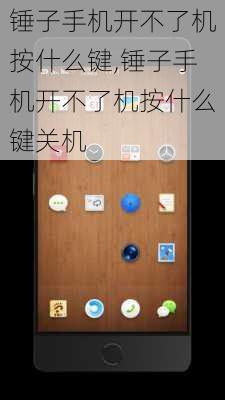 锤子手机开不了机按什么键,锤子手机开不了机按什么键关机