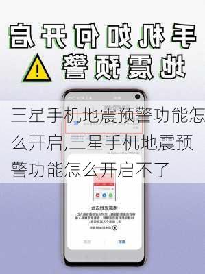 三星手机地震预警功能怎么开启,三星手机地震预警功能怎么开启不了