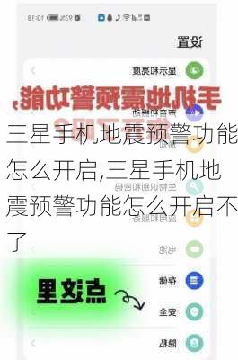 三星手机地震预警功能怎么开启,三星手机地震预警功能怎么开启不了