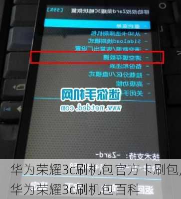 华为荣耀3c刷机包官方卡刷包,华为荣耀3c刷机包百科