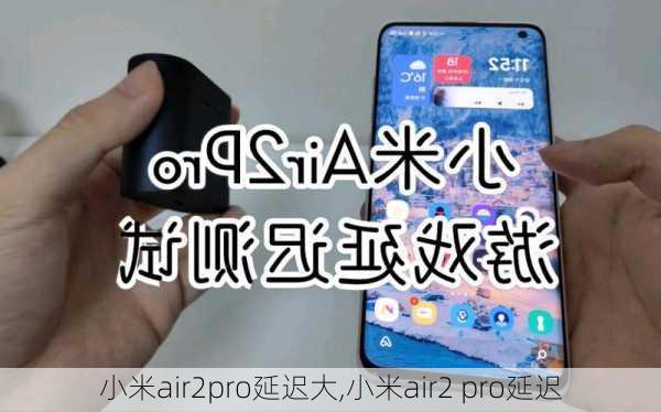 小米air2pro延迟大,小米air2 pro延迟