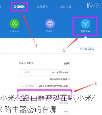 小米4c路由器密码在哪,小米4C路由器密码在哪