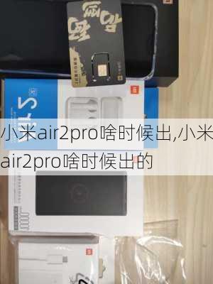 小米air2pro啥时候出,小米air2pro啥时候出的