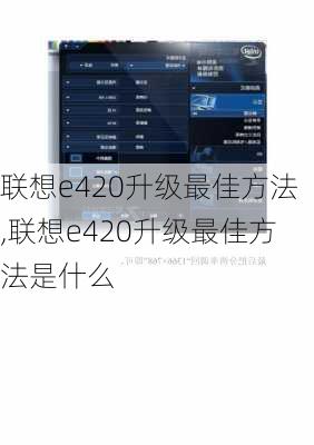 联想e420升级最佳方法,联想e420升级最佳方法是什么