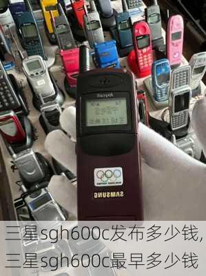 三星sgh600c发布多少钱,三星sgh600c最早多少钱