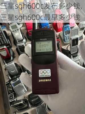 三星sgh600c发布多少钱,三星sgh600c最早多少钱