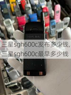 三星sgh600c发布多少钱,三星sgh600c最早多少钱