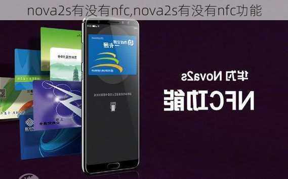 nova2s有没有nfc,nova2s有没有nfc功能