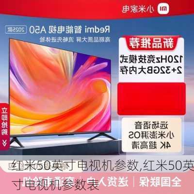 红米50英寸电视机参数,红米50英寸电视机参数表