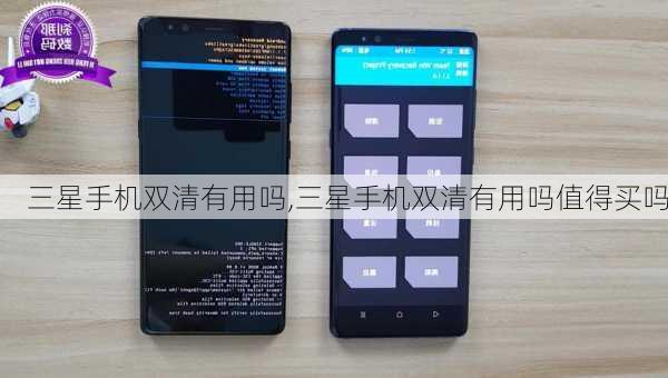 三星手机双清有用吗,三星手机双清有用吗值得买吗