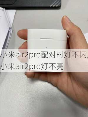 小米air2pro配对时灯不闪,小米air2pro灯不亮