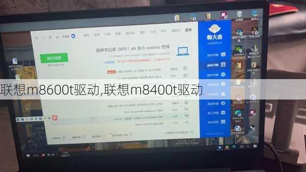 联想m8600t驱动,联想m8400t驱动