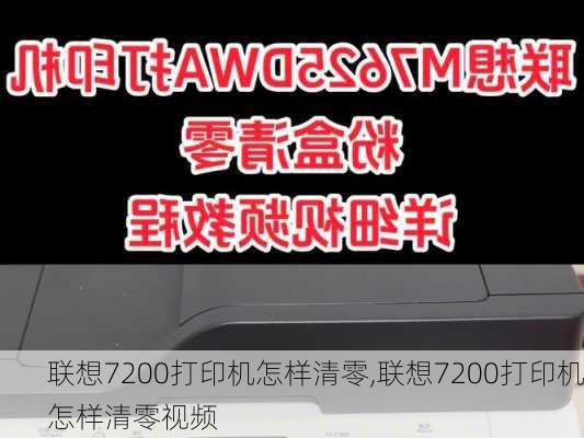 联想7200打印机怎样清零,联想7200打印机怎样清零视频