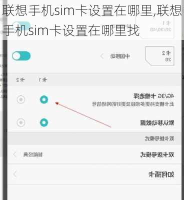 联想手机sim卡设置在哪里,联想手机sim卡设置在哪里找