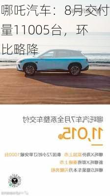 哪吒汽车：8月交付量11005台，环比略降