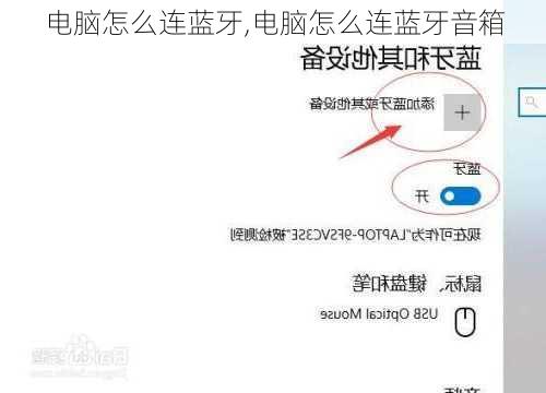 电脑怎么连蓝牙,电脑怎么连蓝牙音箱