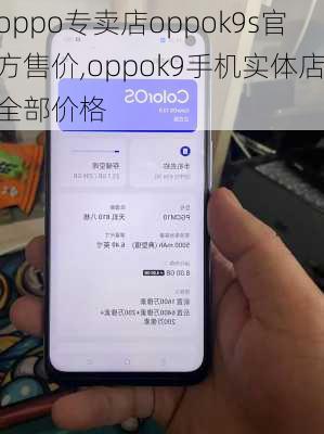 oppo专卖店oppok9s官方售价,oppok9手机实体店全部价格