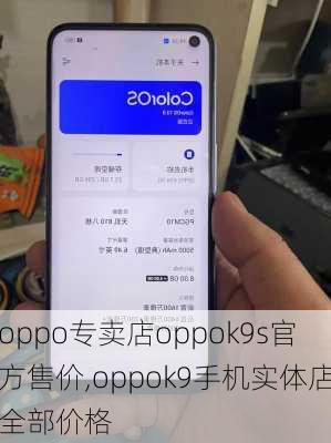 oppo专卖店oppok9s官方售价,oppok9手机实体店全部价格