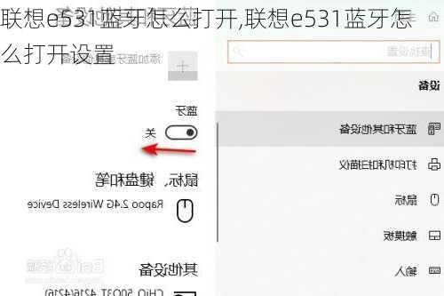 联想e531蓝牙怎么打开,联想e531蓝牙怎么打开设置