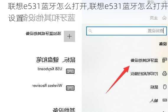 联想e531蓝牙怎么打开,联想e531蓝牙怎么打开设置