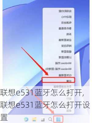 联想e531蓝牙怎么打开,联想e531蓝牙怎么打开设置