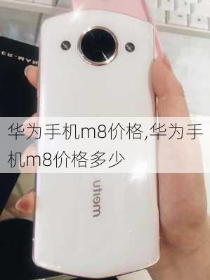 华为手机m8价格,华为手机m8价格多少