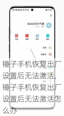 锤子手机恢复出厂设置后无法激活,锤子手机恢复出厂设置后无法激活怎么办