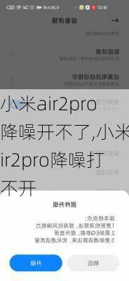 小米air2pro降噪开不了,小米air2pro降噪打不开