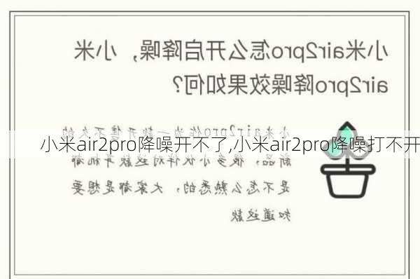 小米air2pro降噪开不了,小米air2pro降噪打不开