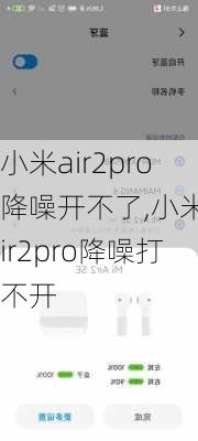 小米air2pro降噪开不了,小米air2pro降噪打不开