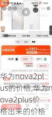 华为nova2plus的价格,华为nova2plus价格出来的价格