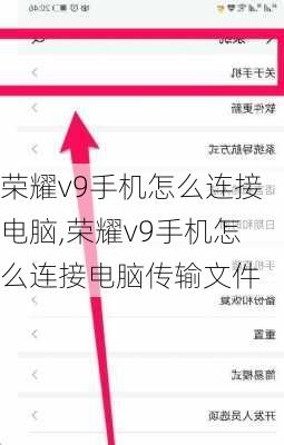 荣耀v9手机怎么连接电脑,荣耀v9手机怎么连接电脑传输文件