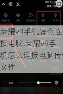 荣耀v9手机怎么连接电脑,荣耀v9手机怎么连接电脑传输文件