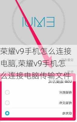 荣耀v9手机怎么连接电脑,荣耀v9手机怎么连接电脑传输文件