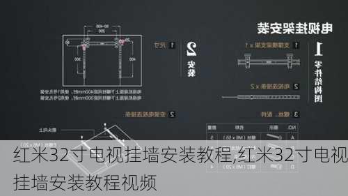 红米32寸电视挂墙安装教程,红米32寸电视挂墙安装教程视频
