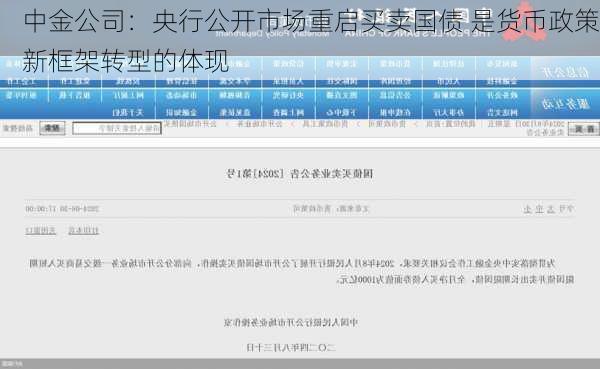 中金公司：央行公开市场重启买卖国债 是货币政策新框架转型的体现