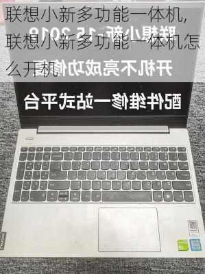 联想小新多功能一体机,联想小新多功能一体机怎么开机