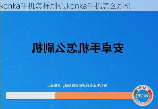 konka手机怎样刷机,konka手机怎么刷机