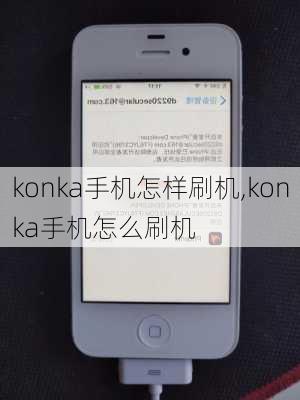 konka手机怎样刷机,konka手机怎么刷机