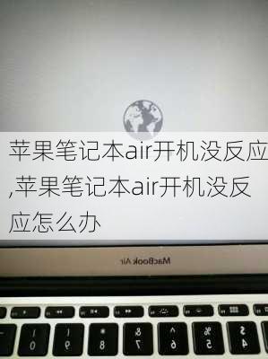 苹果笔记本air开机没反应,苹果笔记本air开机没反应怎么办