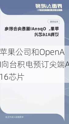 苹果公司和OpenAI向台积电预订尖端A16芯片