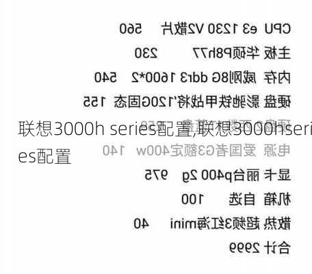 联想3000h series配置,联想3000hseries配置