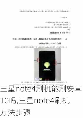 三星note4刷机能刷安卓10吗,三星note4刷机方法步骤