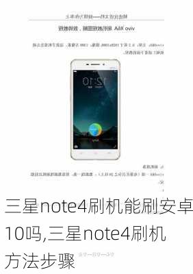 三星note4刷机能刷安卓10吗,三星note4刷机方法步骤