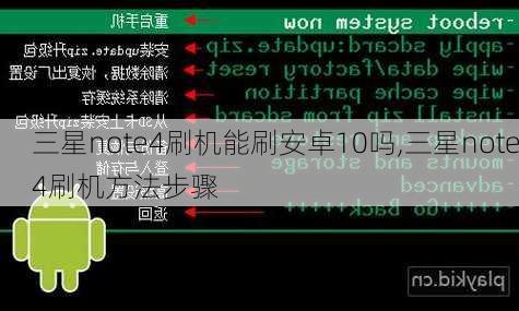 三星note4刷机能刷安卓10吗,三星note4刷机方法步骤