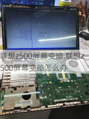 联想z500屏幕变暗,联想z500屏幕变暗怎么办